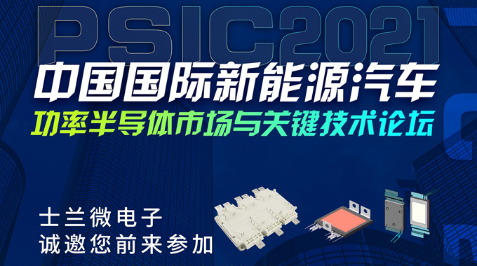 士兰微将在PSIC2021中国国际新能源汽车功率半导体市场与关键技术论坛设展，诚邀您前来参观