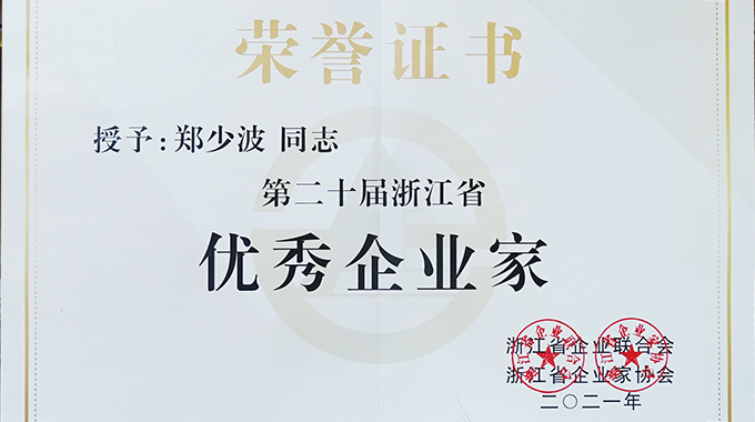 郑少波总裁获选“第二十届浙江省优秀企业家” 并入选“2021年度科技行业CEO榜单”第九位