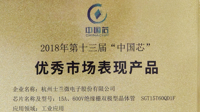 士兰微电子IGBT产品荣获2018“中国芯”优秀市场表现产品奖