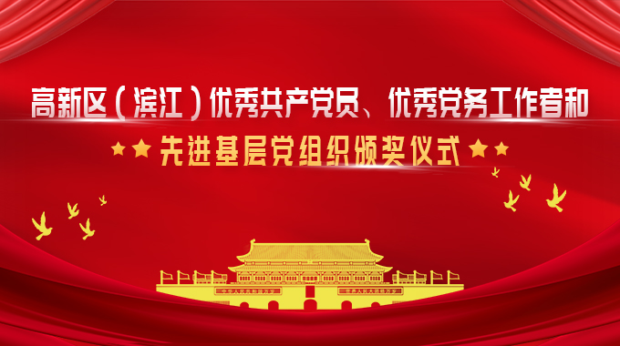 士兰微荣获杭州高新区（滨江）优秀党务工作者和优秀共产党员