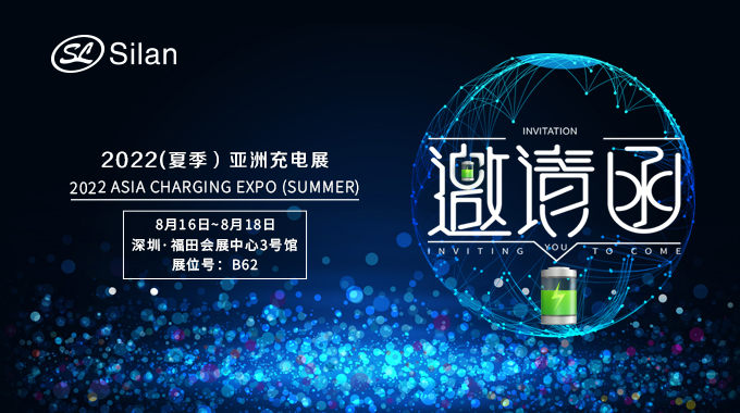 士兰微电子邀请您参加亚洲充电展