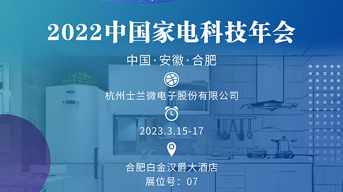 3月15-17日，士兰诚邀您参加“2022中国家电科技年会”