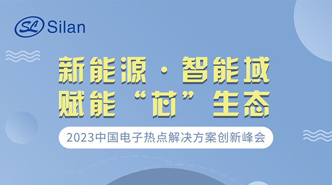 新能源·智能域 士兰微邀请您参加中国电子热点解决方案创新峰会