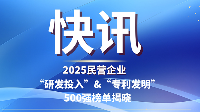 士兰微电子入选2025民企“研发投入”与“发明专利”500强双榜单