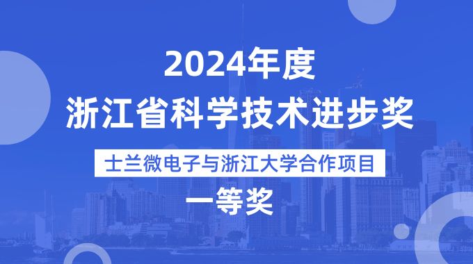 士兰微电子与浙江大学合作项目荣获2024年度浙江省科学技术进步奖一等奖