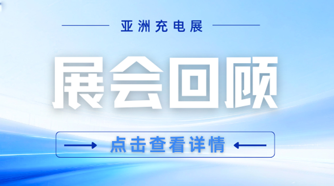 士兰微电子携核心快充方案亮相亚洲充电展
