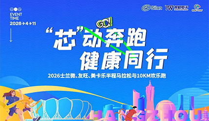 “芯”动奔跑 健康同行丨2026士兰微、友旺、美卡乐半程马拉松与10km欢乐跑活动圆满举办