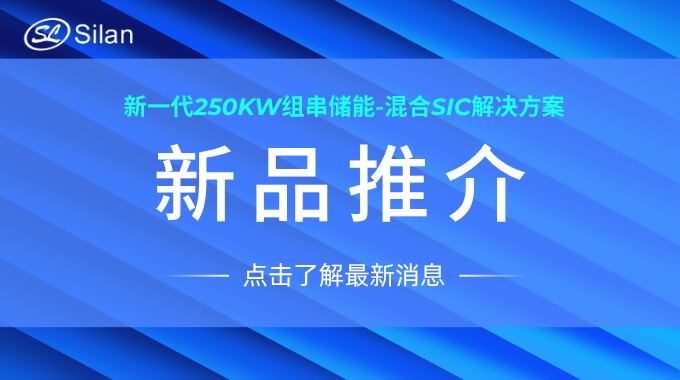新品 | 士兰微新一代250kW组串储能-混合SiC解决方案