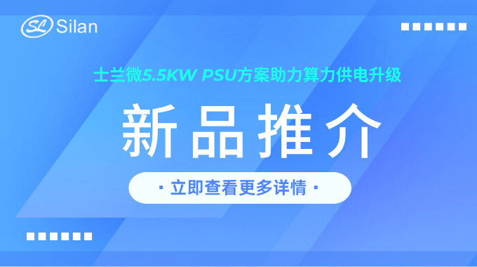 新品 | 士兰微5.5kW PSU方案助力算力供电升级