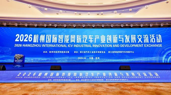 士兰微出席“2026杭州国际智能网联汽车产业创新与发展交流活动”并作演讲