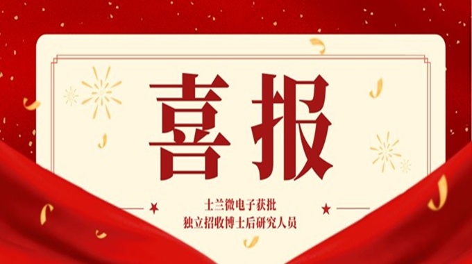 喜讯 | 士兰微电子获批独立招收博士后研究人员