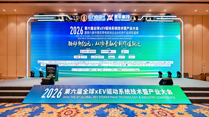 展会速递 | 士兰微亮相2026第六届全球xEV驱动系统技术暨产业大会 荣获国产功率半导体TOP企业奖