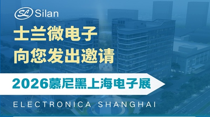 邀请函丨2026慕尼黑上海电子展解锁士兰微全场景芯片方案