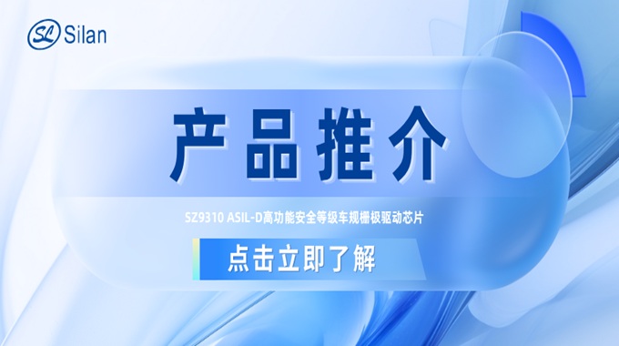 重磅发布 | 士兰微电子推出国产首款Grade 0  ASIL-D高功能安全等级车规三相预驱芯片 SZ9310